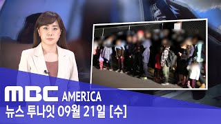 &quot;가자 미국으로&quot;..최악의 &#39;인간 밀수&#39; 참사 - MBC AMERICA (2…