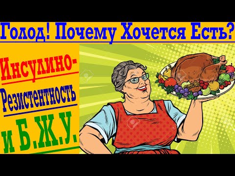 ГОЛОД ! Почему постоянно хочется есть и КАК НЕ ПЕРЕЕДАТЬ !