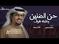 حن الضنين وغايته شوف مضنون خالد ال بريك شيلة حن الضنين وغايته شوف سفير الدغيلبي جديد حماسي