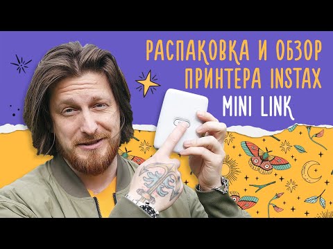 Распаковка и обзор Instax Mini Link - тест нового принтера