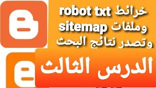 ازي اعمل خريطة Sitemap وملف robot txt| لارشفة مواضيع بلوجر |وتصدر نتائج البحث
