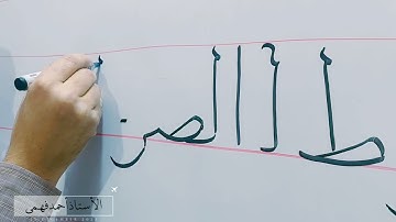 سورة الفاتحة  بخط النسخ 5👍 اهدنا الصراط المستقيم الأستاذ/ أحمد فهمي