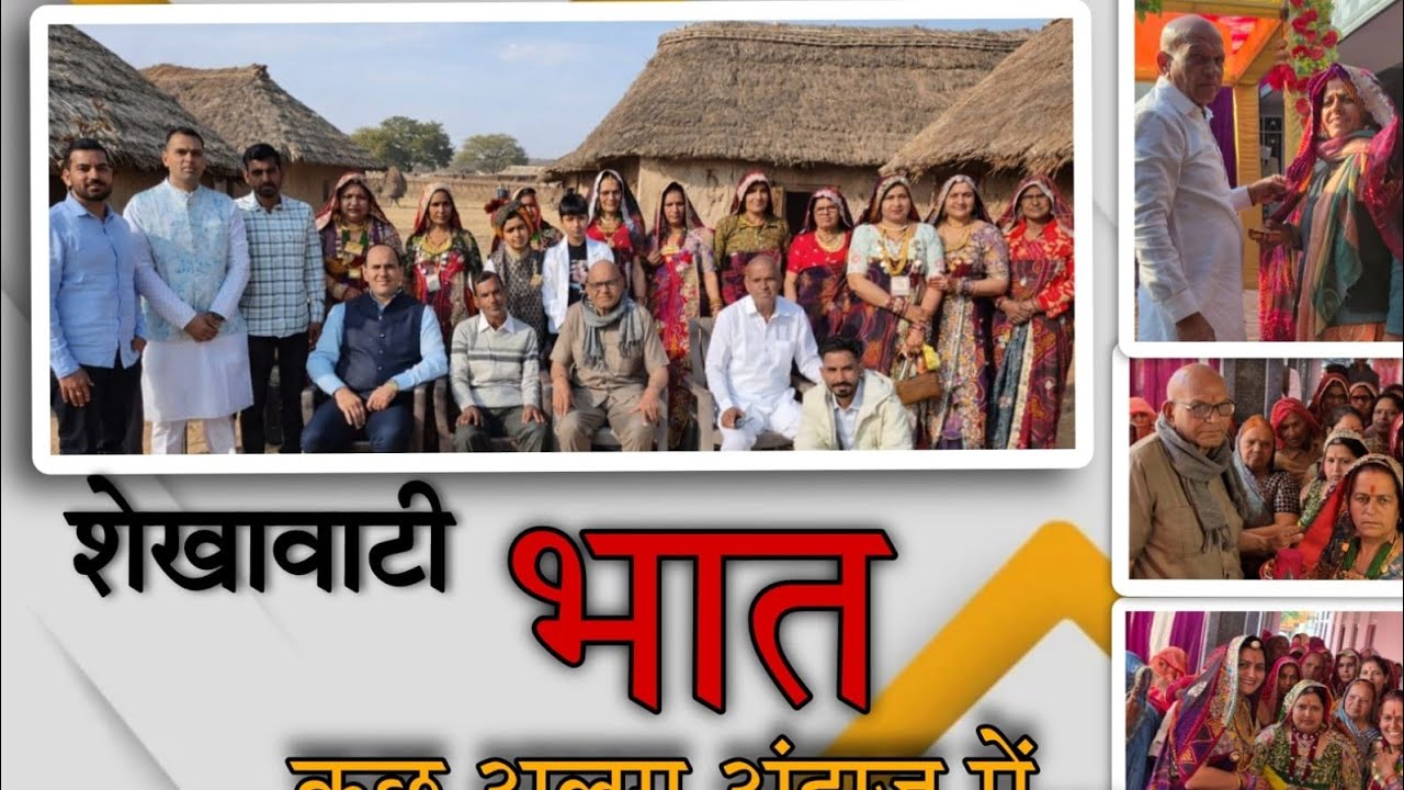 शेखावाटी भात कुछ अलग ही अंदाज में 🤗   #youtubevideo #trending #viral 