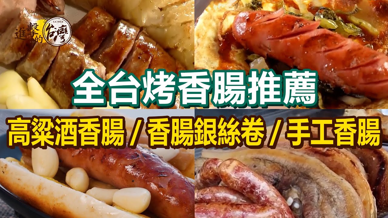 【全台烤香腸推薦】炭烤高粱酒香腸/香腸銀絲卷/香腸蔥油餅/手工香腸/紅藜麥糯米腸/巨無霸香腸拉餅【進擊的台灣】   @進擊的台灣