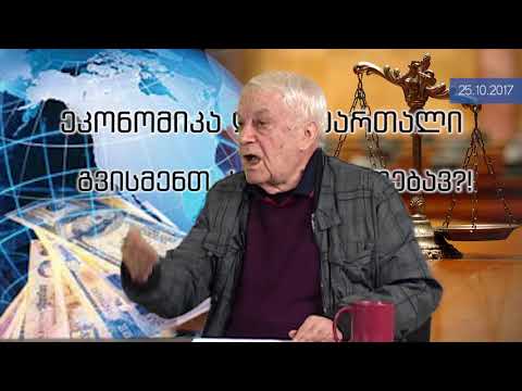 საქართველოს სწრაფი ეკონომიკური განვითარების პროგრამა PKTV-ს 'ეკონომიკასა და სამართალში'