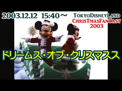 東京ディズニーランド 20周年クリスマス・ファンタジー2003ドリームス