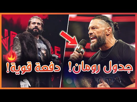 جدول رومان رينز، دفعة قوية لاندرادي، مباريات راسلمينيا و اليمينشن تشامبر، نزالات جراند سلام! 🔥