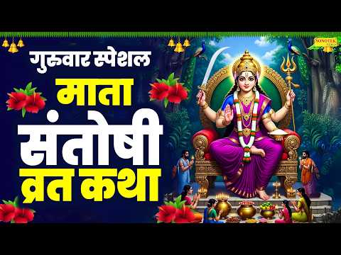 गुरुवार स्पेशल:-माता संतोषी व्रत कथा | संतोषी माता व्रत की कथा | Santoshi Mata Bhajan | Mata Vandana