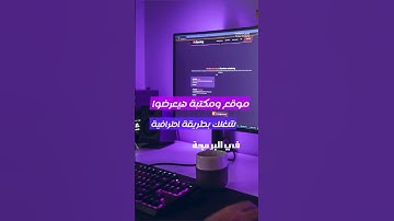 اعرض شغلك في البرمجة بإحترافية اكتر!🧑🏻‍💻موقع رهيب! | فارس مصطفى #برمجة #fares_mostafa #computer