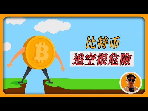 緊急分析！比特幣，空方有危險了！還會不會跌就看這個！BTC ETH走勢分析！| 【每日走勢分析】Crypto Drew