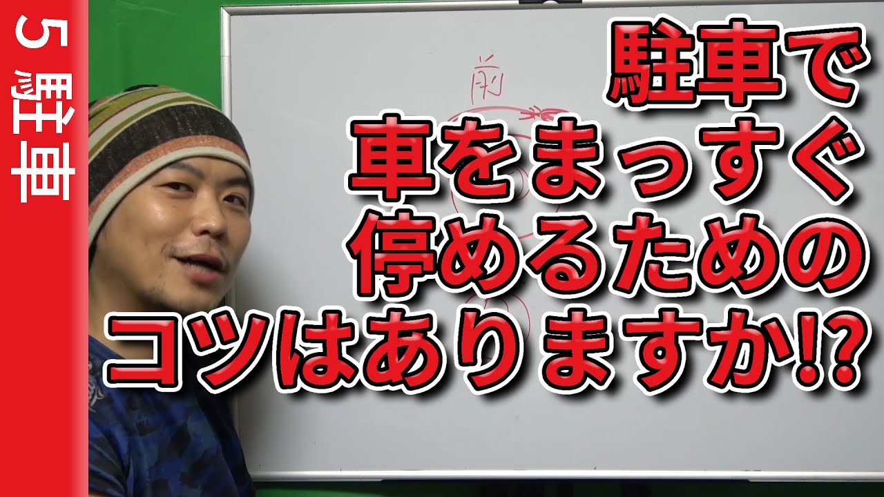 駐車で車をまっすぐ停めるためのコツはありますか けんたろうの運転チャンネル 駐車 コツ バック駐車 ペーパードライバー Youtube