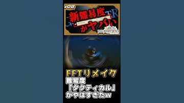 FFTリメイクの「タクティカル」がヤバすぎた #声優 #FFT #ファイナルファンタジータクティクス #ファイナルファンタジー #実況 #ゲーム実況 #新作ゲーム