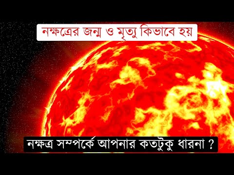 ভিডিও: একটি নক্ষত্রের জীবনচক্র কি?