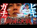 【師弟決戦が今、幕を開ける!!】マリ×シン 第10話 前編【スマスロ サンダーV/梅屋シン/長澤茉里奈】実戦店舗：新!ガーデン川口安行