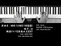 WIND FLOWER 韓国ドラマ 善徳女王(선덕여왕, Queen Seondeok) 主題歌 ピアノ 耳コピ 弾いてみた