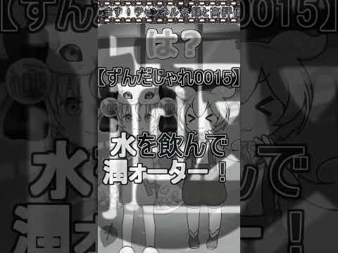 【Re:ずんだじゃれ極】Re:ずんだじゃれ0015 #極ショート #ずんだもん #キワミン  #ずんだじゃれ極 - 【Re:ずんだじゃれ極】Re:ずんだじゃれ0015 #極ショート #ずんだもん #キワミン  #ずんだじゃれ極