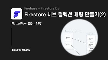 [플러터플로우FlutterFlow_중급_24편](Firebase) Firestore create SubCollection 서브컬렉션으로 간단한 채팅앱 만들기(2/2)