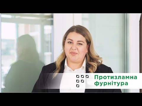Протизламна фурнітура для