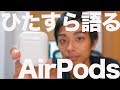 【長期使用】僕がAirPodsについて伝えたい10のこと