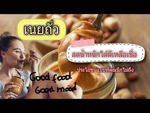 เนยถั่ว ลดน้ำหนักได้จริงหรือไม่? | ประโยชน์ของเนยถั่ว