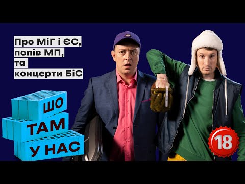 Про МіГ і ЄС, попів МП та концерти БіС | Шо там у нас №72