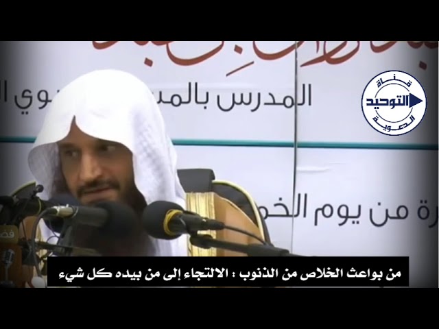 من بواعث الخلاص من الذنوب : الالتجاء إلى من بيده كل شيء | الشيخ عبد الرزاق البدر