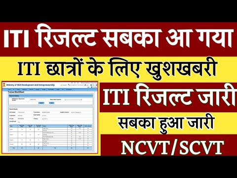 ITI रिजल्ट सबका आज आ गया,NCVT/SCVT,iti result 2021,iti result 2021 kb aayega,ITI Result kese dekhe