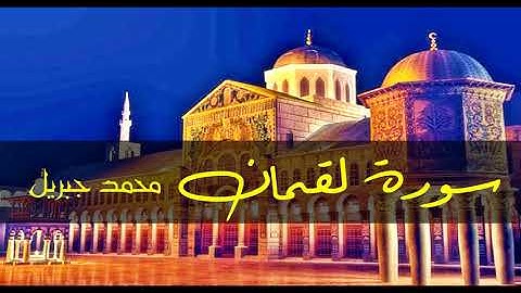 أجمل تلاوة سورة لقمان - الشيخ محمد جبريل - جودة عالية