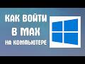 Как войти в мах на компьютере