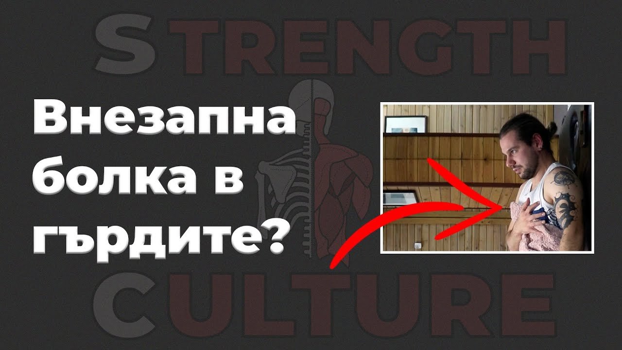 Внезапна болка в гърдите?!