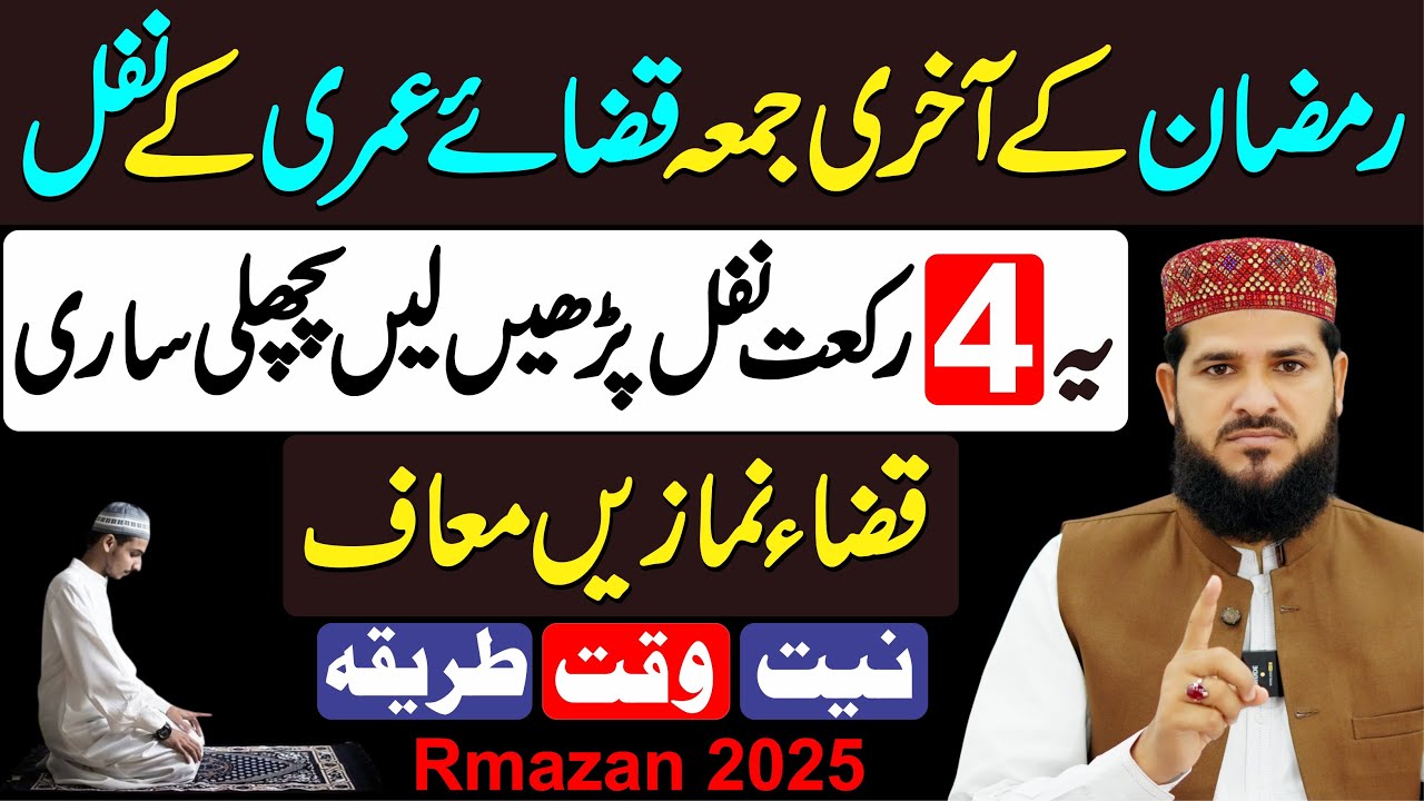 Ramzan ke Akhri Jumma Ye 4 Rakat Nafil Padhen Sari Zindagi Ki Qaza Namaze Maaf | Jumma Tul Wida