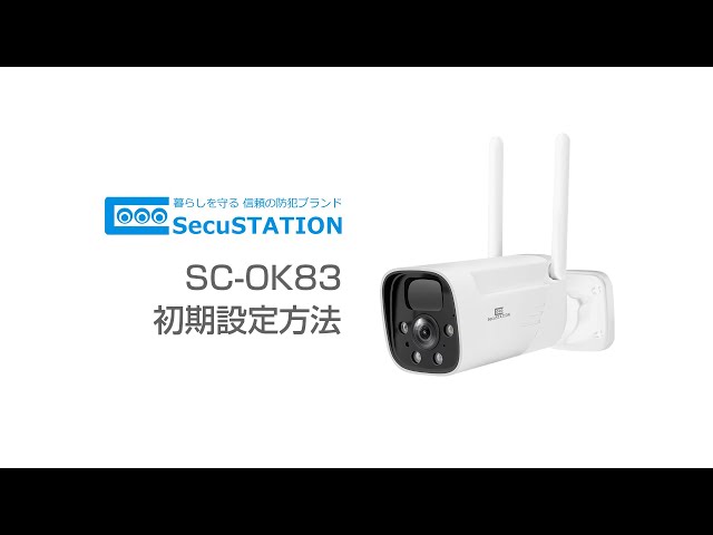 SecuSTATION SC-OK83 接続方法/初期設定方法 - YouTube