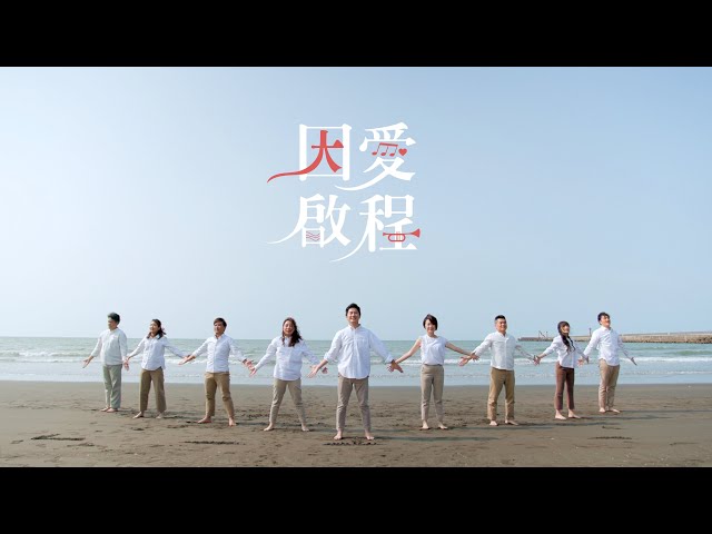 因愛啟程組曲_天韻合唱團 Official MV class=