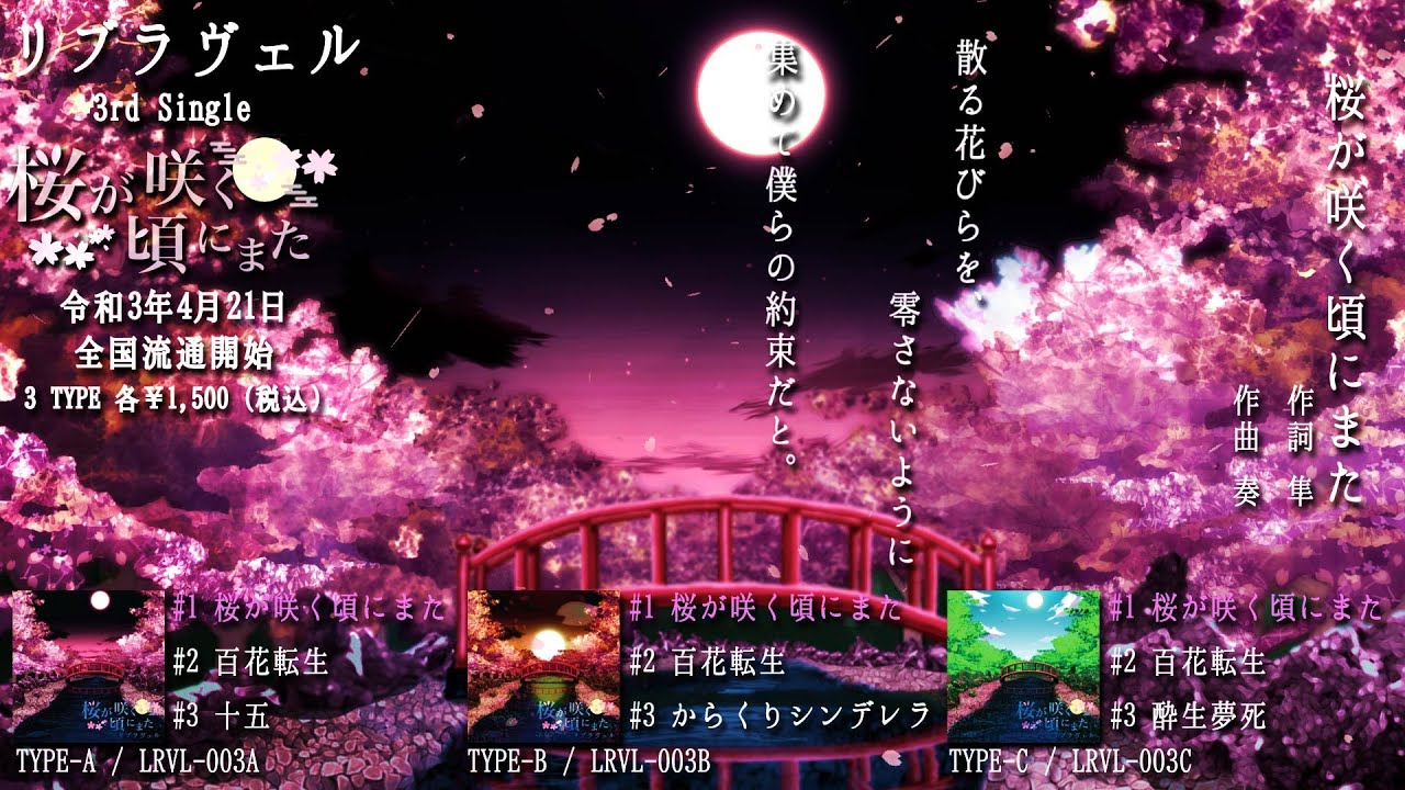 Libravel : 桜が咲く頃にまた / Sakura ga saku koro ni mata (single
