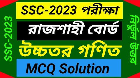 SSC 2023 Higher Math MCQ Solution Rajshahi Board |এসএসসি ২০২৩ উচ্চতর গণিত বহুনির্বাচনি রাজশাহী বোর্ড