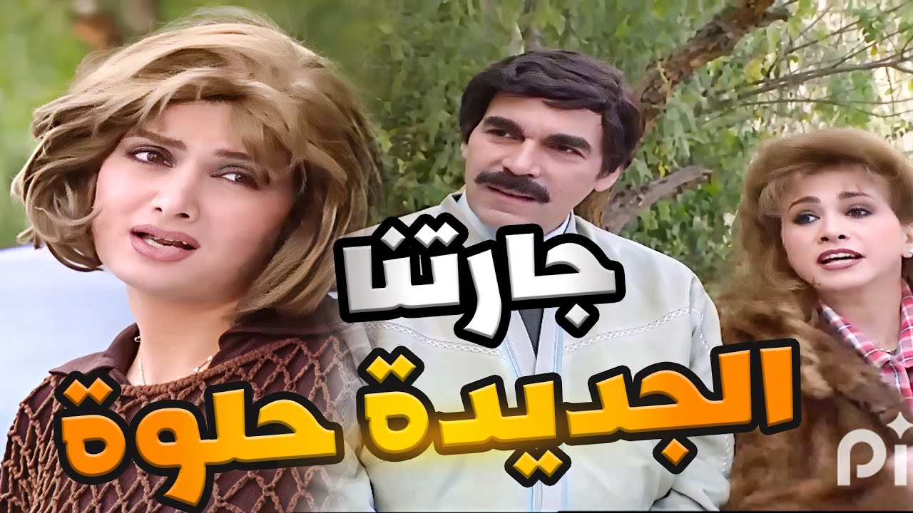 احلى جارة بتسكن بالحارة حط عينو عليها حتى مرتو نسيها ـ من اجمل حلقات مرايا