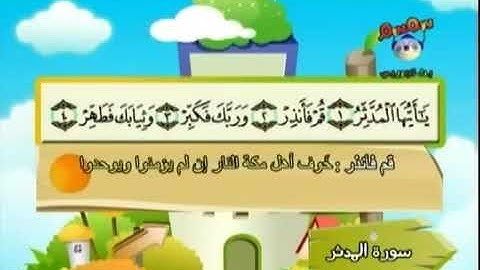 المصحف المعلم للأطفال .... للشيخ المنشاوي سورة المدثر