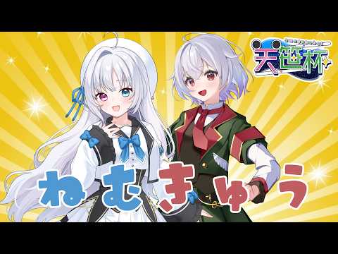 【天笹杯】きゅうちゃんと実は初めてのサシコラボの大会【雀魂】