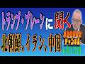 島田名誉教授チャンネル　0613LIVE　トランプ・ブレーンに聞く　北朝鮮、イラン、中国　 #島田洋一＃税奴隷ブルース＃高市早苗#イラン攻撃#金正恩 #習近平 #トランプ大統領