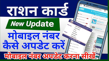 राशन कार्ड में मोबाइल नंबर कैसे अपडेट करें। How to update mobile number in ration card