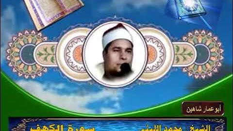الشيخ محمد الليثى  سورة الكهف