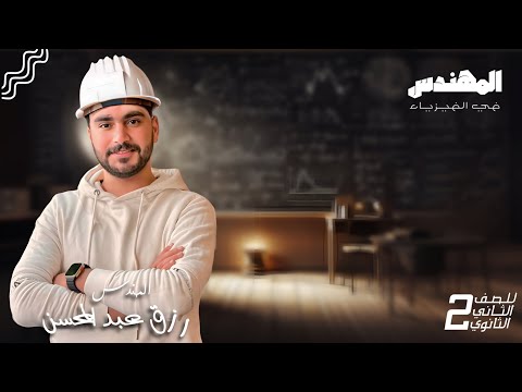 قانون نيوتن الاول وكميه التحرك الصف الثاني الثانوي 