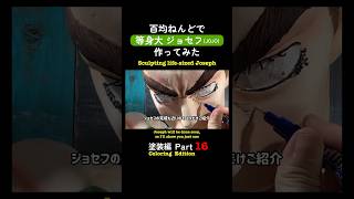 👆続きはこちら👆毎日投稿中!チャンネル登録して待っててね♪読み上げ版【等身大】ジョセフジョースター 【ジョジョの奇妙な冒険】百均ねんどでフィギュア作ってみた塗装編Part 16
