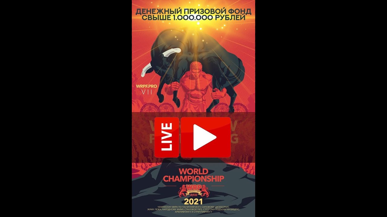 Трансляция VII Чемпионат мира WRPF, 18.12.2021 - Помост 4