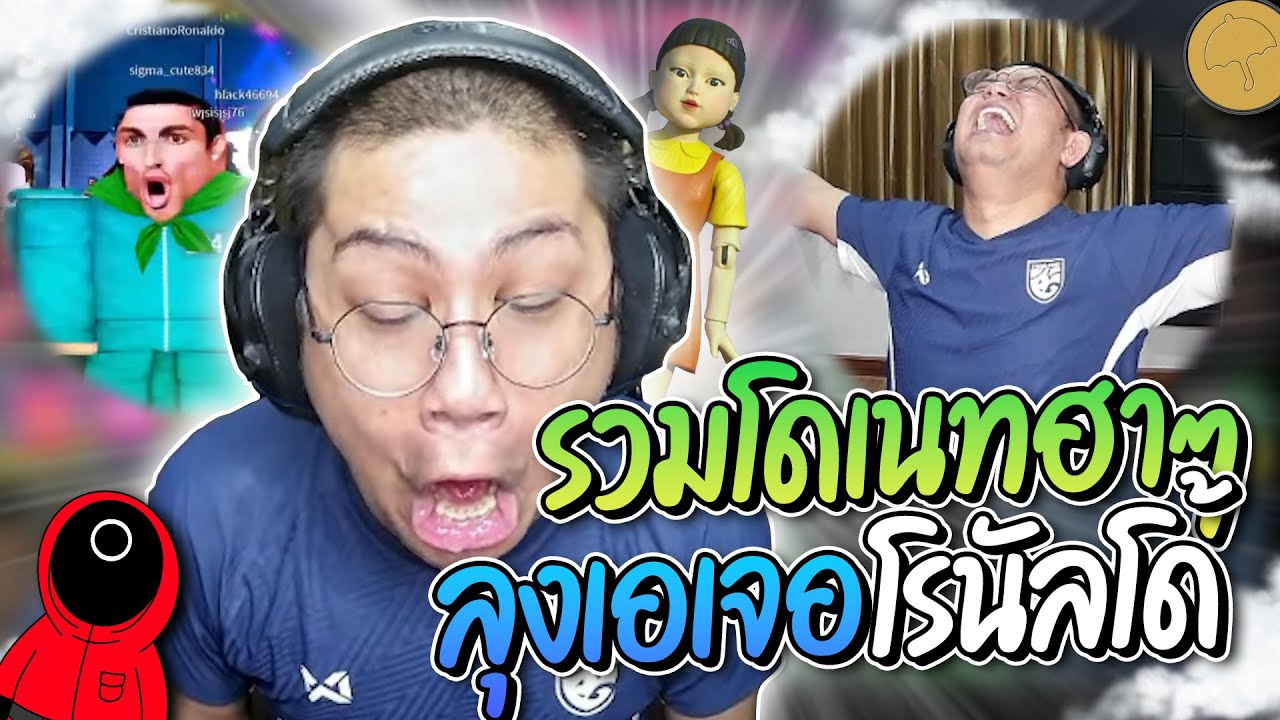รวมโดเนทฮาๆ เอจูดี้สารพัดอย่าง คนดูพาประสาทสารพัดรู ก่อนเจอโรนัลโด้ Squid game อย่างฮา | ลุงเอ