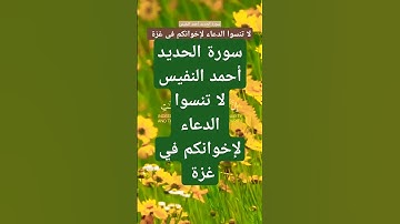 سورة الحديد أحمد النفيس #الحياه #قرآن #قران_كريم #تيك_توك #المصحف  #راحة_نفسية #لايك #اكسبلور