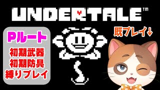 【縦型配信】誰も死ななくていいやさしいRPG『アンダーテール』を初期装備縛りで誰も死なせずクリアする！【UNDERTALE】
