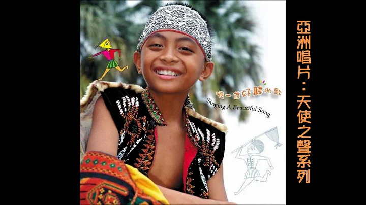 亞洲唱片．諦聽文化：Singing A Beautiful Song - Paiwan Kids - 聚會歌&小鬼湖之戀 - 天天要聞