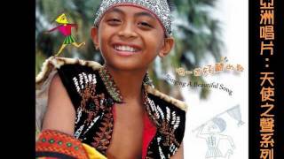 Video thumbnail of "亞洲唱片．諦聽文化：Singing A Beautiful Song - Paiwan Kids - 聚會歌&小鬼湖之戀"