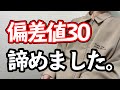 【ガチ】偏差値30がTOEIC諦めました。